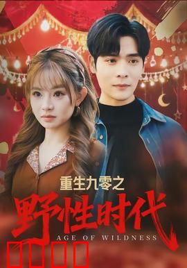 重生九零之野性时代：逆袭传奇