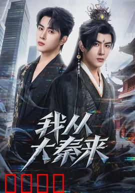 我从大秦来：千年穿越寻根记