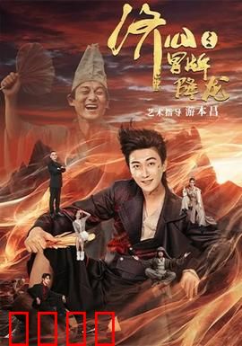 济公之冒牌降龙：笑中带泪的凡人逆袭