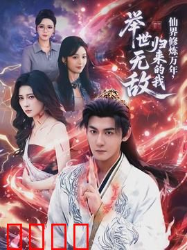 仙界修炼万年，归来的我举世无敌：废柴翻身