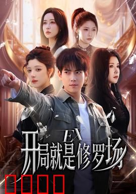 开局就是修罗场：学霸的逆袭