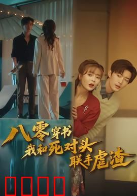 八零穿书我和死对头联手虐渣：穿书复仇记