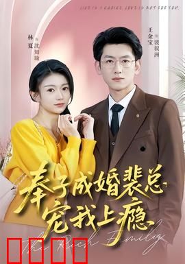 奉子成婚裴总宠我上瘾：霸总独宠甜到炸