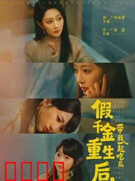 假千金重生后，带我一起吃瓜：逆袭吃瓜路