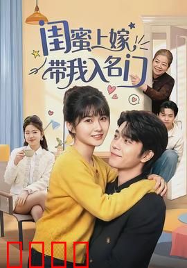 闺蜜上嫁带我入名门：逆袭千金