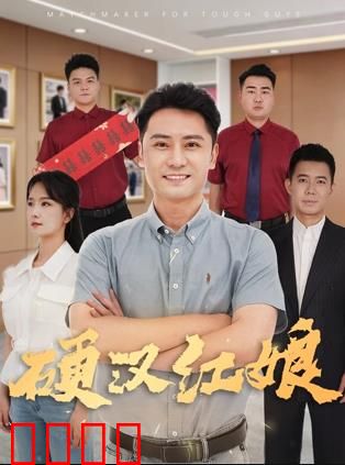 硬汉红娘：铁血柔情牵线记