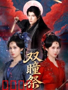 双瞳祭：人心难测