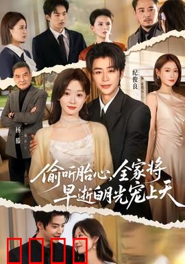 偷听胎心，全家将早逝白月光宠上天：反转虐恋