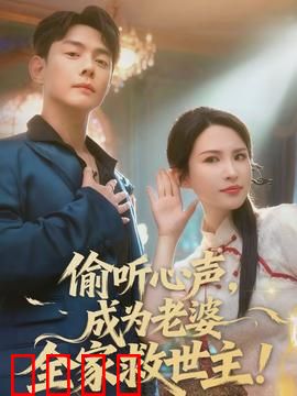 偷听心声，成为老婆全家救世主：逆袭之路