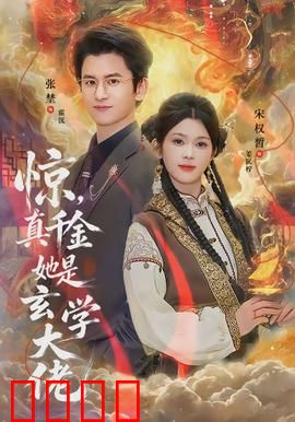 惊，真千金她是玄学大佬：逆袭打脸