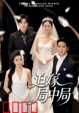 迫嫁局中局：新娘反杀