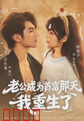 老公成为首富那天我重生了：逆袭反转