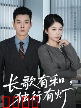 长歌有和，独行有灯：照亮彼此的路