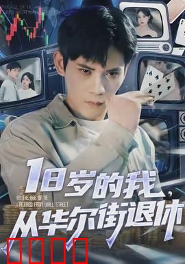 岁的我，从华尔街退休：提前退休的代价