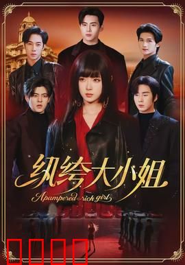 纨绔大小姐：穿越逆袭