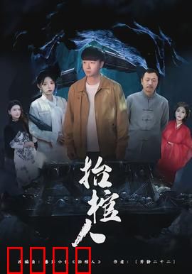 抬棺人：冥途惊魂