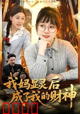 我妈显灵后成了我的财神：天降横财