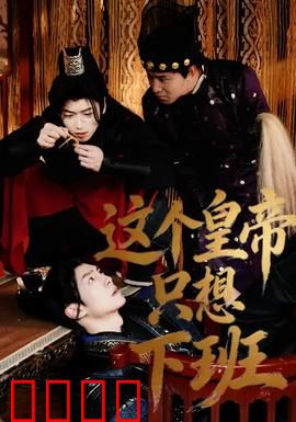 这个皇帝只想下班：社畜皇帝的逆袭