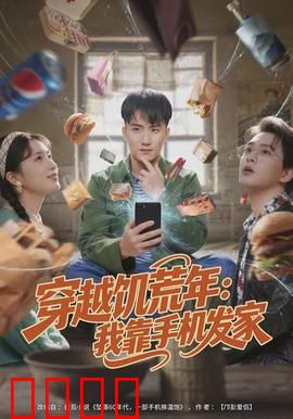 穿越饥荒年：逆天改命的生存法则