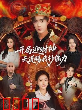 开局迎财神天道赐我钞能力：暴富的代价