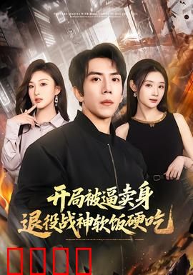 开局被逼卖身，退役战神软饭硬吃：逆天改命