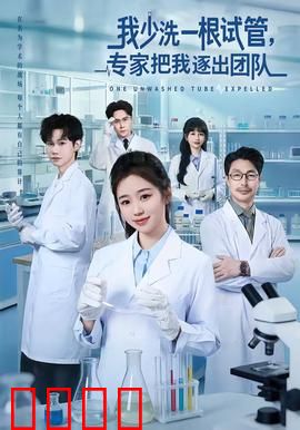 我少洗一根试管，专家把我逐出团队：千分之一的失误