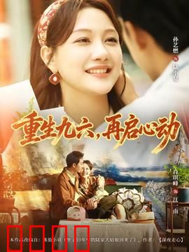 重生九六，再启心动：重拾初恋
