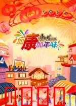 加康加年味第三季：团圆饭的逆袭