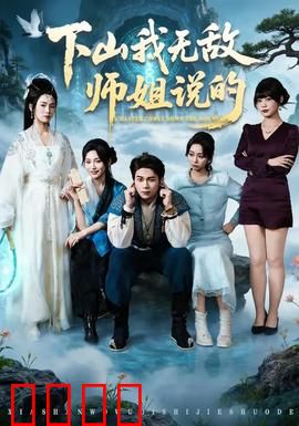 下山我无敌师姐说的：师姐神助攻