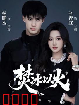 焚冰以火：冰火终极对决