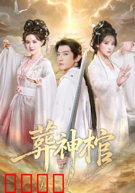 葬神棺：神魔葬地