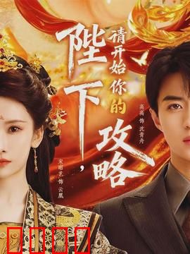 陛下，请开始你的攻略：心机皇后的上位路