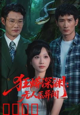 狂蟒深渊：巨蟒围城