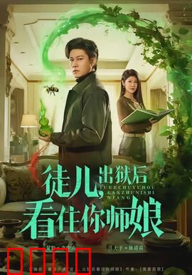 徒儿，出狱后看住你师娘：重生护妻
