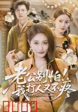 老公别怕！我打人又不疼：暴力娇妻