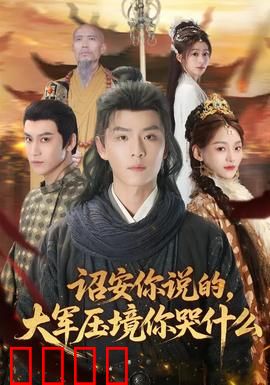 诏安你说的，大军压境你哭什么：搞笑反转