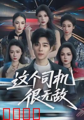 这个司机很无敌：退役战神