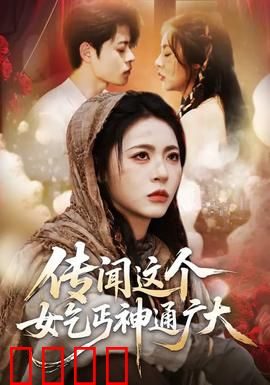 传闻这个女乞丐神通广大：逆袭传奇