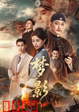 梦影：光影迷城