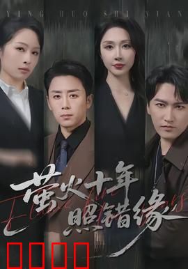 萤火十年照错缘：错爱十年