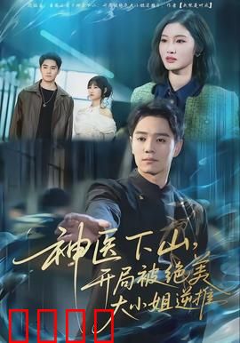 神医下山，开局被绝美大小姐逆推：绝世神医