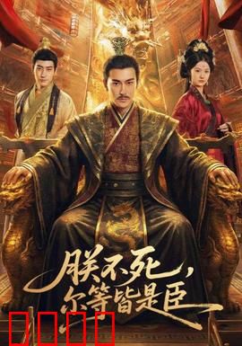 朕不死，尔等皆是臣：帝王归来