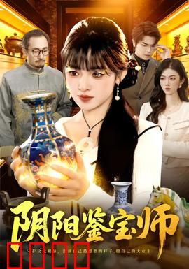 阴阳鉴宝师：鬼眼鉴宝