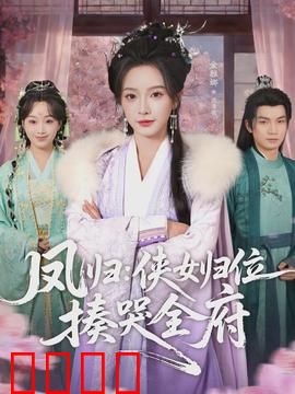 凤归：故土之约