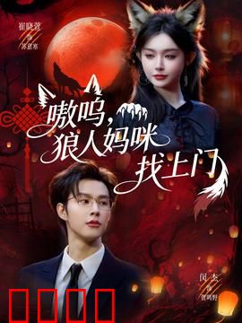 嗷呜，狼人妈咪找上门：跨越种族的母爱