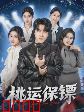 桃运保镖：艳遇与危机