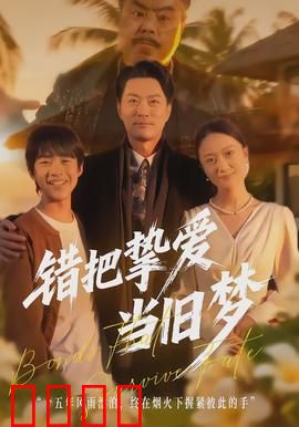 错把挚爱当旧梦：悔恨半生