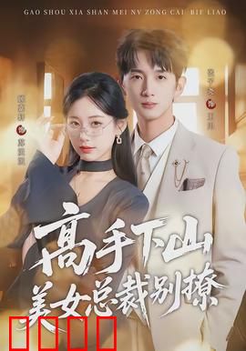 高手下山美女总裁别撩：下山就遇俏总裁