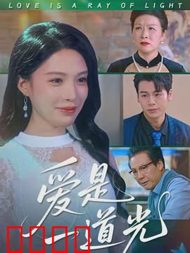 爱是一道光：黑暗中的指引