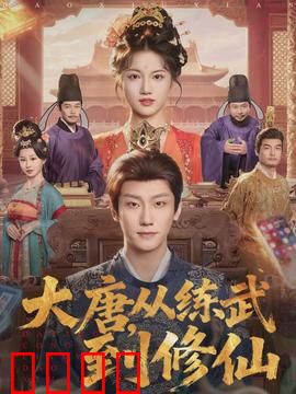 大唐，从练武到修仙：穿越者的逆袭之路